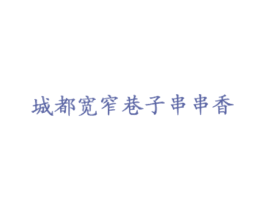 城都宽窄巷子串串香 第43类餐饮酒店商标图样