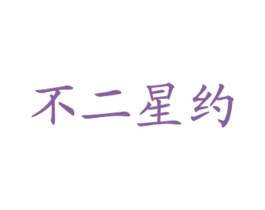 不二星约 第43类餐饮酒店商标图样