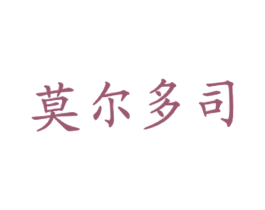 莫尔多司 第43类餐饮酒店商标图样