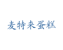麦特来蛋糕 第43类餐饮酒店商标图样