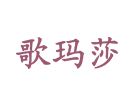 歌玛莎 第35类广告贸易商标图样