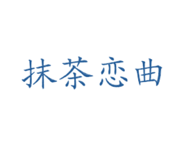 抹茶恋曲 第43类餐饮酒店商标图样