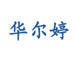 华尔婷 第35类广告贸易商标图样