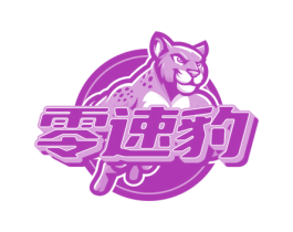 零速豹 商标图样