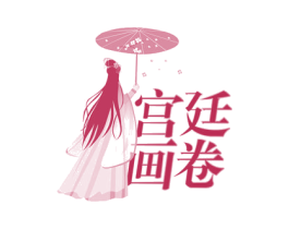 宫廷画卷 第3类化妆品商标图样
