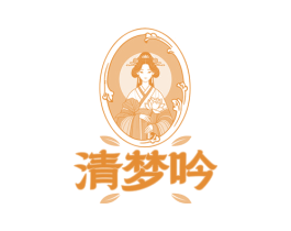清梦吟 第3类化妆品商标图样