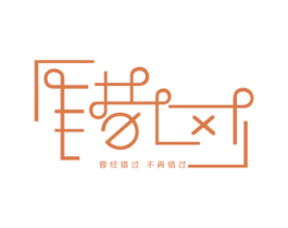 曾经错过不再错过 第3类化妆品商标图样