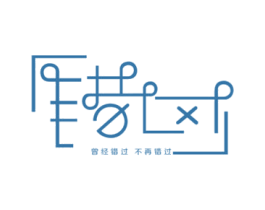 曾经错过不再错过 商标图样