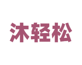 沐轻松 第32类啤酒饮料商标图样