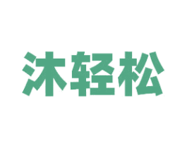 沐轻松 第5类医药商标图样
