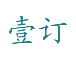 壹订 第35类广告贸易商标图样