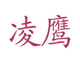 凌鹰 第43类餐饮酒店商标图样