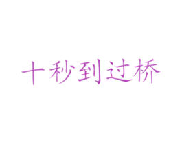 十秒到过桥 第35类广告贸易商标图样