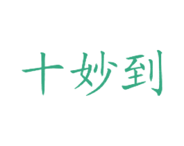 十妙到 第43类餐饮酒店商标图样