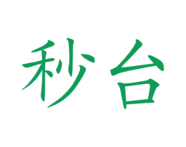 秒台 第35类广告贸易商标图样