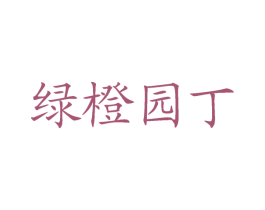 绿橙园丁 商标图样