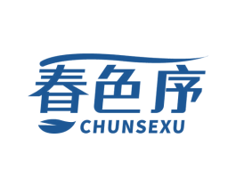 春色序 第3类化妆品商标图样
