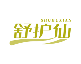 舒护仙 第3类化妆品商标图样