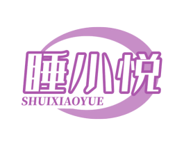 睡小悦 第3类化妆品商标图样