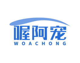 喔阿宠 第3类化妆品商标图样