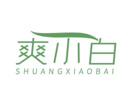爽小白 第3类化妆品商标图样