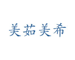 美茹美希 第43类餐饮酒店商标图样