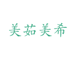 美茹美希 商标图样