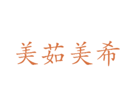 美茹美希 商标图样