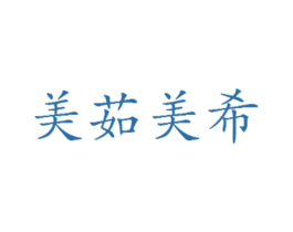 美茹美希 商标图样