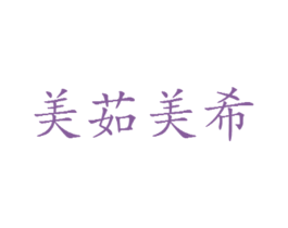 美茹美希 商标图样