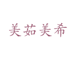 美茹美希 第37类建筑修理商标图样