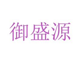 御盛源 第36类金融物管商标图样