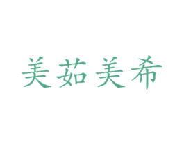 美茹美希 商标图样
