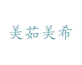 美茹美希 第32类啤酒饮料商标图样