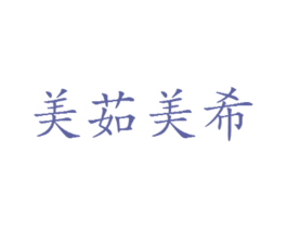 美茹美希 第30类小食配料商标图样