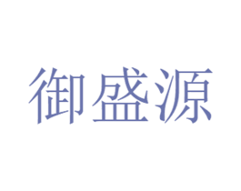 御盛源 第25类服装鞋帽商标图样