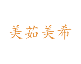 美茹美希 第25类服装鞋帽商标图样