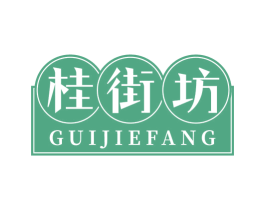 桂街坊 第43类餐饮酒店商标图样