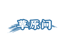 草原间 第43类餐饮酒店商标图样
