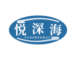 悦深海 第43类餐饮酒店商标图样