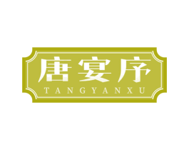 唐宴序 第43类餐饮酒店商标图样