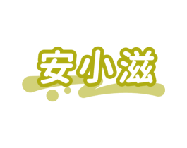 安小滋 第43类餐饮酒店商标图样