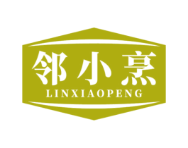 邻小烹 第43类餐饮酒店商标图样