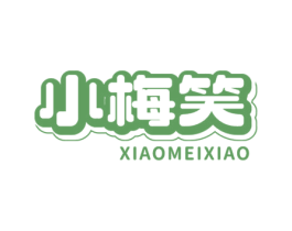 小梅笑 第35类广告贸易商标图样