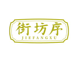 街坊序 第35类广告贸易商标图样
