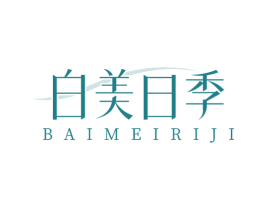 白美日季 第35类广告贸易商标图样