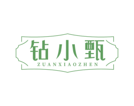钻小甄 第35类广告贸易商标图样