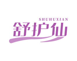 舒护仙 第35类广告贸易商标图样