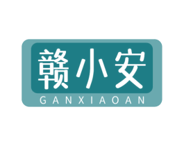 赣小安 第35类广告贸易商标图样