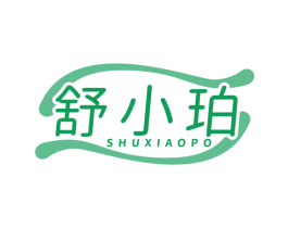 舒小珀 第35类广告贸易商标图样